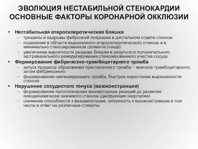 ЭВОЛЮЦИЯ НЕСТАБИЛЬНОЙ СТЕНОКАРДИИ ОСНОВНЫЕ ФАКТОРЫ КОРОНАРНОЙ ОККЛЮЗИИ Нестабильная атеросклеротическая бляшка трещины