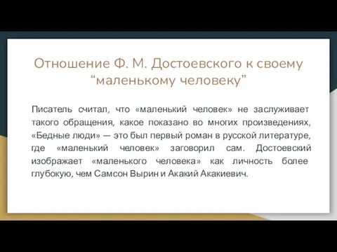 Отношение Ф. М. Достоевского к своему “маленькому человеку” Писатель считал, что