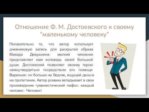 Отношение Ф. М. Достоевского к своему “маленькому человеку” Показательно то, что