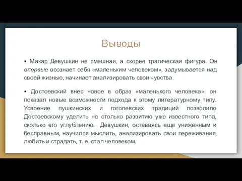 Выводы • Макар Девушкин не смешная, а скорее трагическая фигура. Он