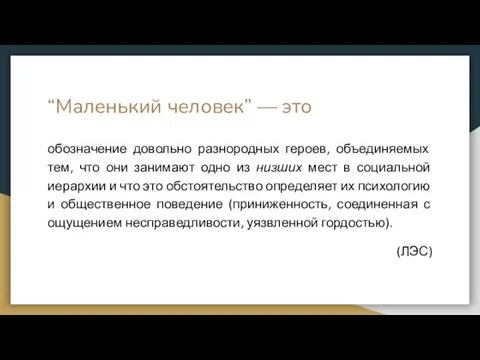 “Маленький человек” — это обозначение довольно разнородных героев, объединяемых тем, что