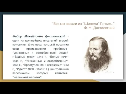 “Все мы вышли из “Шинели” Гоголя…” Ф. М. Достоевский Федор Михайлович