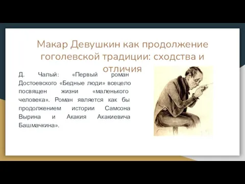 Макар Девушкин как продолжение гоголевской традиции: сходства и отличия Д. Чалый: