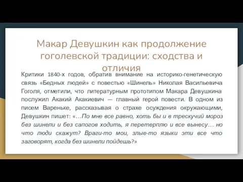 Критики 1840-х годов, обратив внимание на историко-генетическую связь «Бедных людей» с