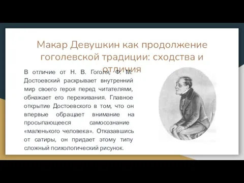 Макар Девушкин как продолжение гоголевской традиции: сходства и отличия В отличие