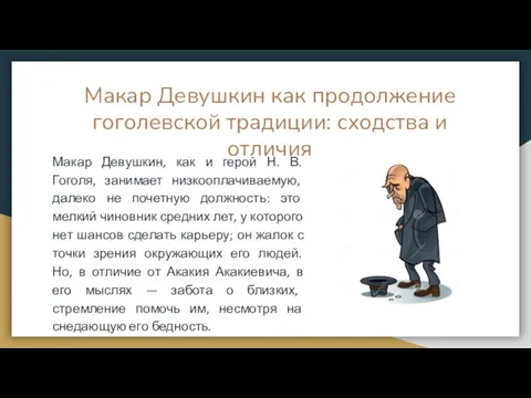 Макар Девушкин как продолжение гоголевской традиции: сходства и отличия Макар Девушкин,