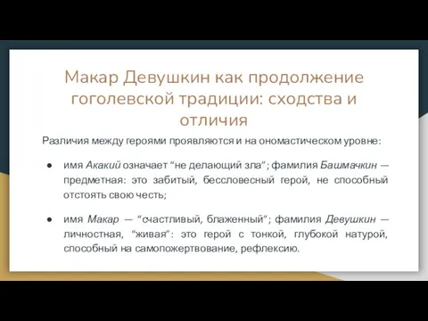 Макар Девушкин как продолжение гоголевской традиции: сходства и отличия Различия между