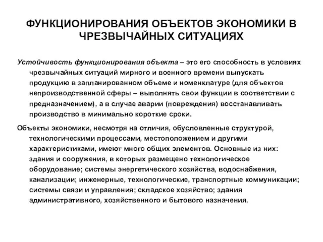 ФУНКЦИОНИРОВАНИЯ ОБЪЕКТОВ ЭКОНОМИКИ В ЧРЕЗВЫЧАЙНЫХ СИТУАЦИЯХ Устойчивость функционирования объекта – это