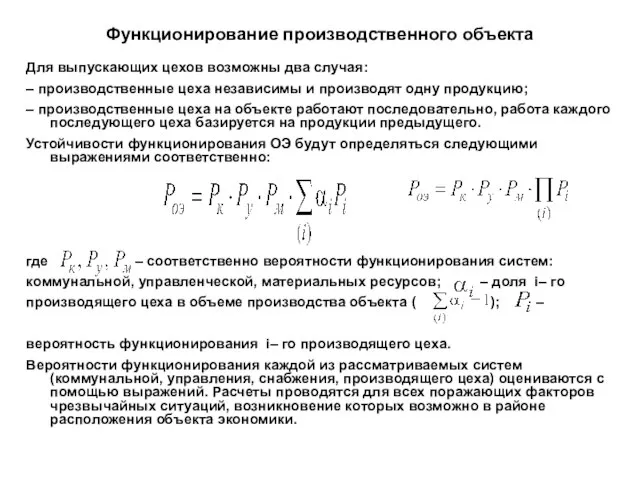 Функционирование производственного объекта Для выпускающих цехов возможны два случая: – производственные