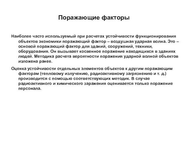 Поражающие факторы Наиболее часто используемый при расчетах устойчивости функционирования объектов экономики