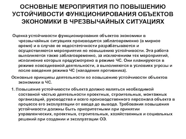 ОСНОВНЫЕ МЕРОПРИЯТИЯ ПО ПОВЫШЕНИЮ УСТОЙЧИВОСТИ ФУНКЦИОНИРОВАНИЯ ОБЪЕКТОВ ЭКОНОМИКИ В ЧРЕЗВЫЧАЙНЫХ СИТУАЦИЯХ