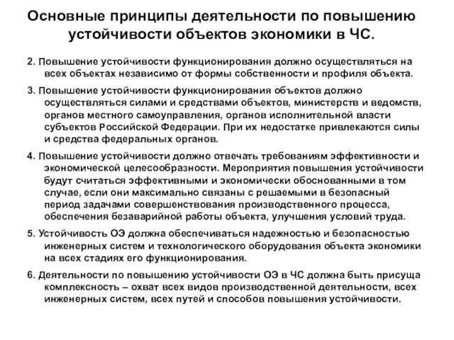 Основные принципы деятельности по повышению устойчивости объектов экономики в ЧС. 2.