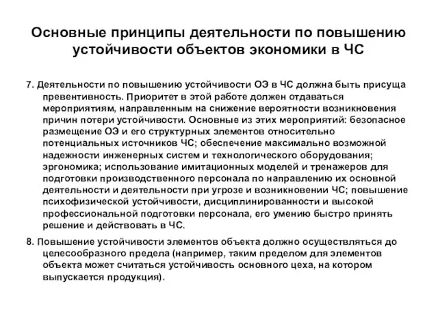 Основные принципы деятельности по повышению устойчивости объектов экономики в ЧС 7.