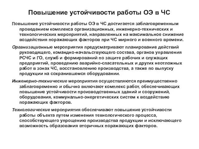 Повышение устойчивости работы ОЭ в ЧС Повышение устойчивости работы ОЭ в