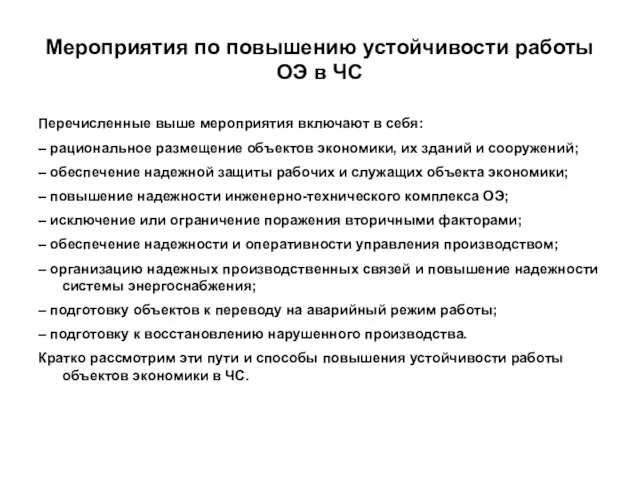 Мероприятия по повышению устойчивости работы ОЭ в ЧС Перечисленные выше мероприятия