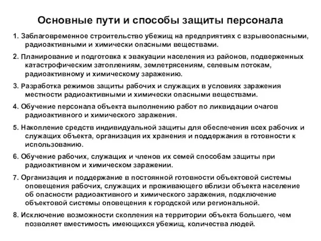 Основные пути и способы защиты персонала 1. Заблаговременное строительство убежищ на