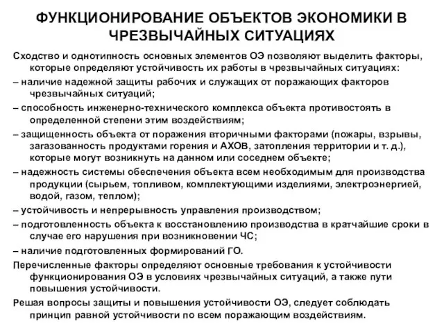 ФУНКЦИОНИРОВАНИЕ ОБЪЕКТОВ ЭКОНОМИКИ В ЧРЕЗВЫЧАЙНЫХ СИТУАЦИЯХ Сходство и однотипность основных элементов