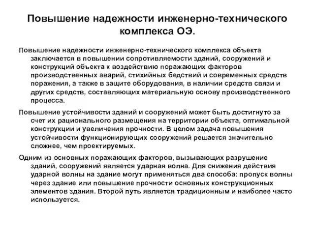 Повышение надежности инженерно-технического комплекса ОЭ. Повышение надежности инженерно-технического комплекса объекта заключается