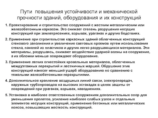 Пути повышения устойчивости и механической прочности зданий, оборудования и их конструкций