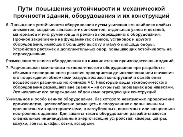 Пути повышения устойчивости и механической прочности зданий, оборудования и их конструкций