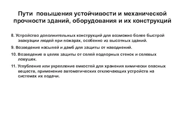 Пути повышения устойчивости и механической прочности зданий, оборудования и их конструкций