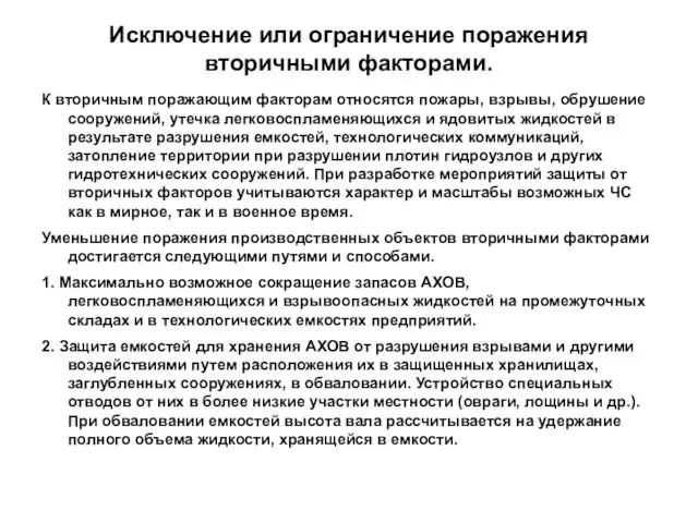 Исключение или ограничение поражения вторичными факторами. К вторичным поражающим факторам относятся