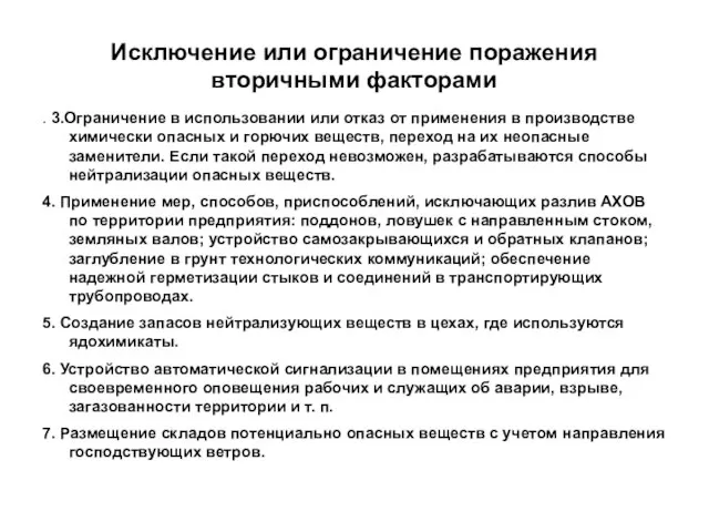 Исключение или ограничение поражения вторичными факторами . 3.Ограничение в использовании или