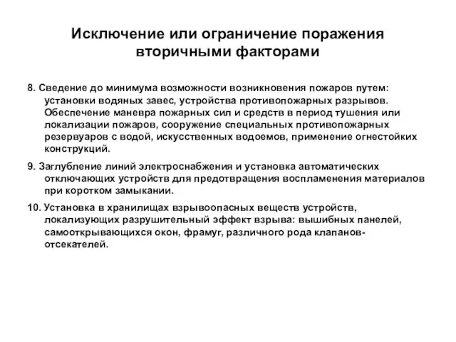 Исключение или ограничение поражения вторичными факторами 8. Сведение до минимума возможности