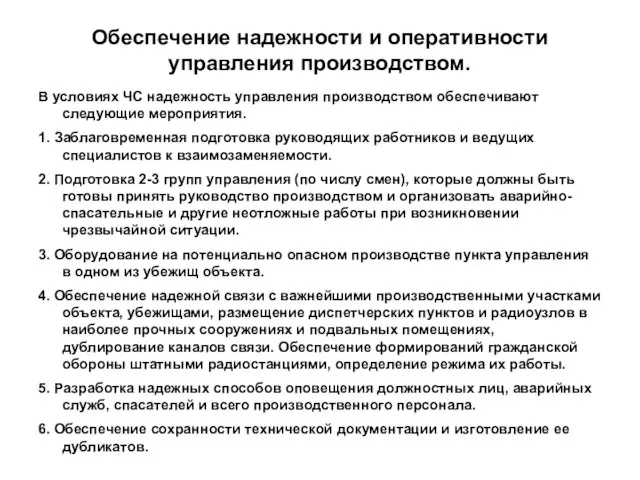 Обеспечение надежности и оперативности управления производством. В условиях ЧС надежность управления