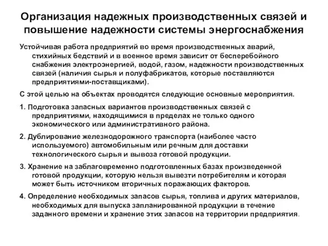 Организация надежных производственных связей и повышение надежности системы энергоснабжения Устойчивая работа