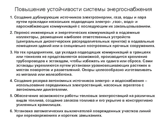 Повышение устойчивости системы энергоснабжения 1. Создание дублирующих источников электроэнергии, газа, воды