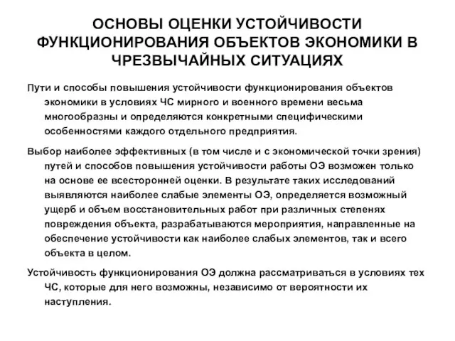 ОСНОВЫ ОЦЕНКИ УСТОЙЧИВОСТИ ФУНКЦИОНИРОВАНИЯ ОБЪЕКТОВ ЭКОНОМИКИ В ЧРЕЗВЫЧАЙНЫХ СИТУАЦИЯХ Пути и