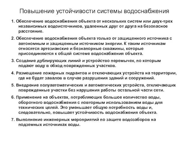 Повышение устойчивости системы водоснабжения 1. Обеспечение водоснабжения объекта от нескольких систем