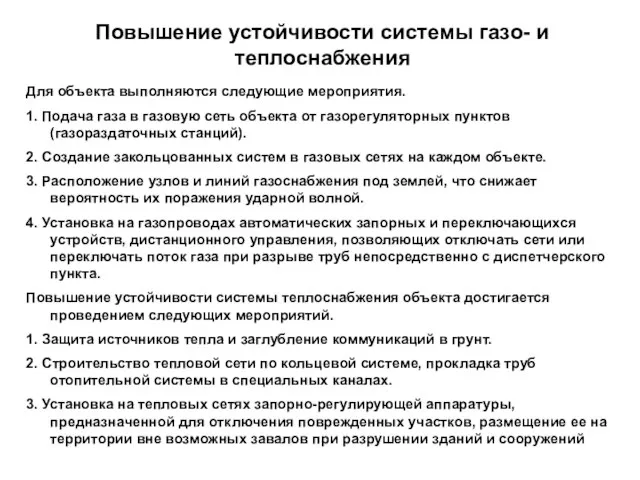 Повышение устойчивости системы газо- и теплоснабжения Для объекта выполняются следующие мероприятия.