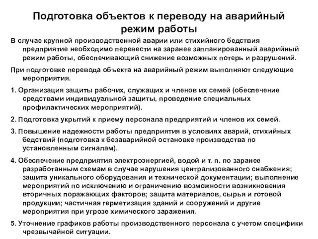 Подготовка объектов к переводу на аварийный режим работы В случае крупной