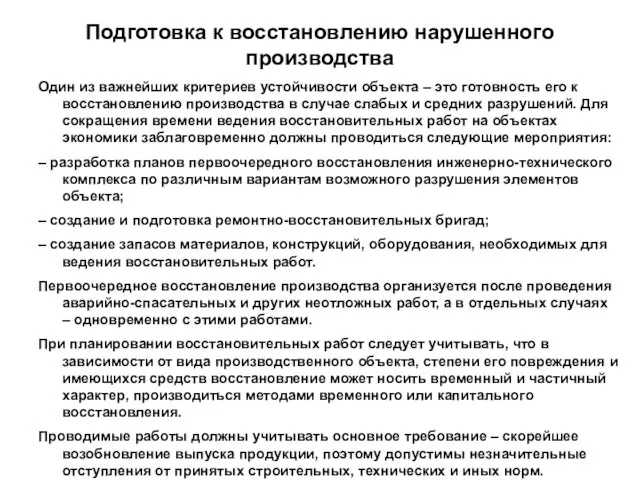 Подготовка к восстановлению нарушенного производства Один из важнейших критериев устойчивости объекта