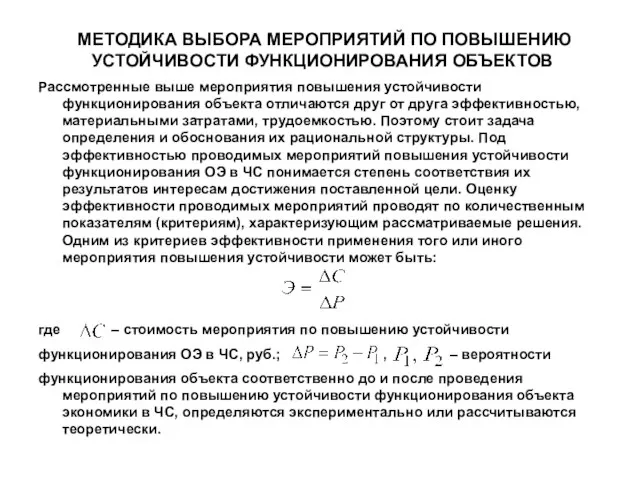 МЕТОДИКА ВЫБОРА МЕРОПРИЯТИЙ ПО ПОВЫШЕНИЮ УСТОЙЧИВОСТИ ФУНКЦИОНИРОВАНИЯ ОБЪЕКТОВ Рассмотренные выше мероприятия