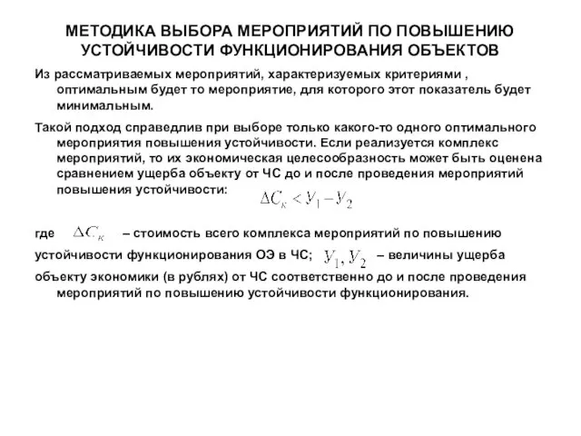 МЕТОДИКА ВЫБОРА МЕРОПРИЯТИЙ ПО ПОВЫШЕНИЮ УСТОЙЧИВОСТИ ФУНКЦИОНИРОВАНИЯ ОБЪЕКТОВ Из рассматриваемых мероприятий,