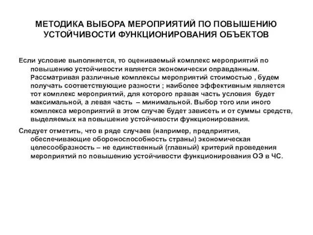 МЕТОДИКА ВЫБОРА МЕРОПРИЯТИЙ ПО ПОВЫШЕНИЮ УСТОЙЧИВОСТИ ФУНКЦИОНИРОВАНИЯ ОБЪЕКТОВ Если условие выполняется,