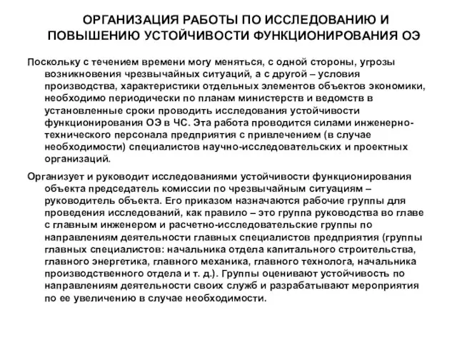 ОРГАНИЗАЦИЯ РАБОТЫ ПО ИССЛЕДОВАНИЮ И ПОВЫШЕНИЮ УСТОЙЧИВОСТИ ФУНКЦИОНИРОВАНИЯ ОЭ Поскольку с