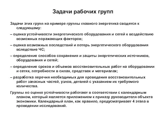 Задачи рабочих групп Задачи этих групп на примере группы главного энергетика