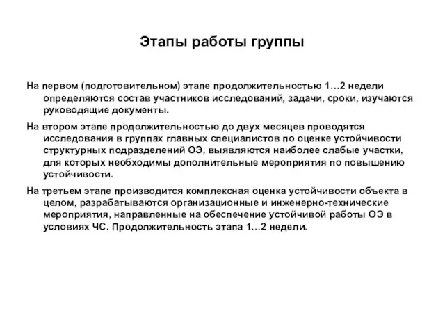 Этапы работы группы На первом (подготовительном) этапе продолжительностью 1…2 недели определяются