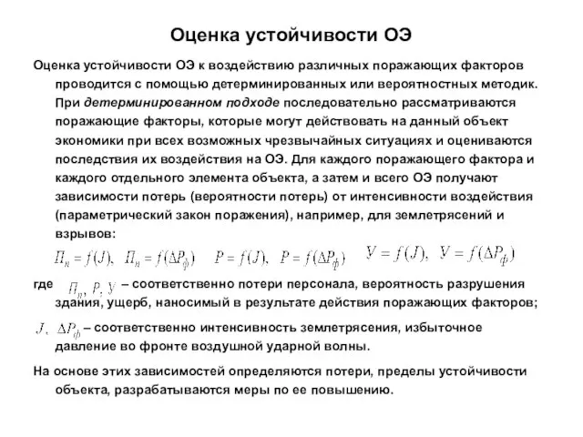 Оценка устойчивости ОЭ Оценка устойчивости ОЭ к воздействию различных поражающих факторов