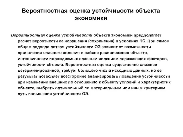 Вероятностная оценка устойчивости объекта экономики Вероятностная оценка устойчивости объекта экономики предполагает