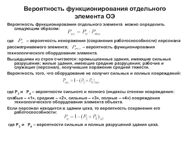 Вероятность функционирования отдельного элемента ОЭ Вероятность функционирования отдельного элемента можно определить