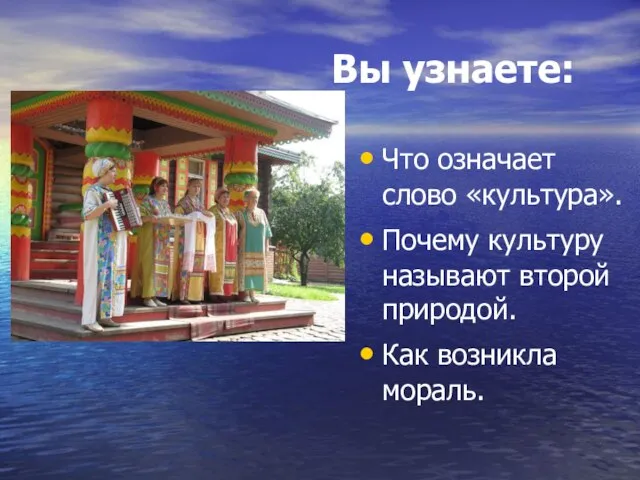 Вы узнаете: Что означает слово «культура». Почему культуру называют второй природой. Как возникла мораль.