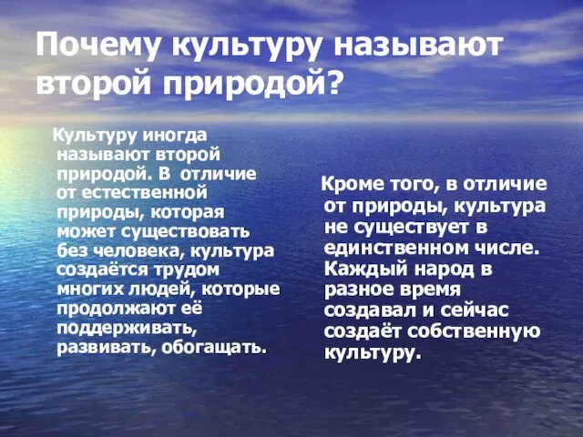 Почему культуру называют второй природой? Культуру иногда называют второй природой. В