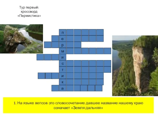 Тур первый: кроссворд «Пермистика» п е р м и с т