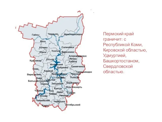 Пермский край граничит: с Республикой Коми, Кировской областью, Удмуртией, Башкортостаном, Свердловской областью.