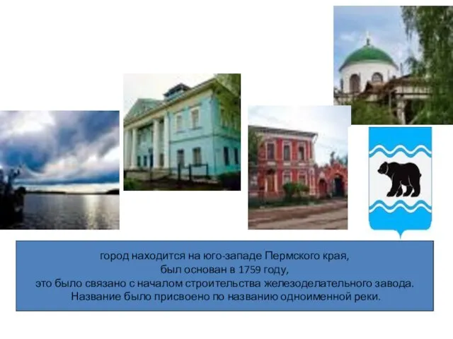 город находится на юго-западе Пермского края, был основан в 1759 году,